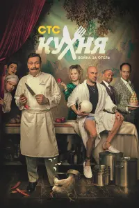 Кухня. Война за отель русский сериал